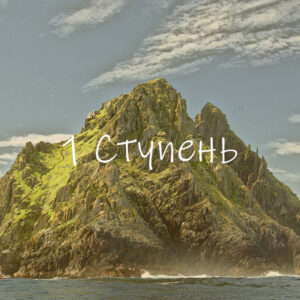 1-я ступень: Раскрытие Чистого Сознания на уровне ума