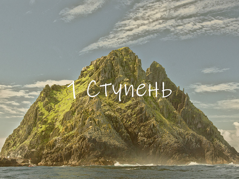 1-я ступень: Раскрытие Чистого Сознания на уровне ума