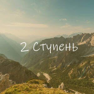 2-я ступень: Раскрытие Чистого Сознания на уровне сердца