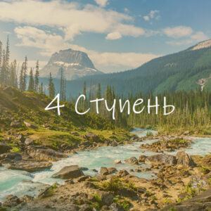 4-я ступень: Раскрытие Бытия-Сознания-Блаженства