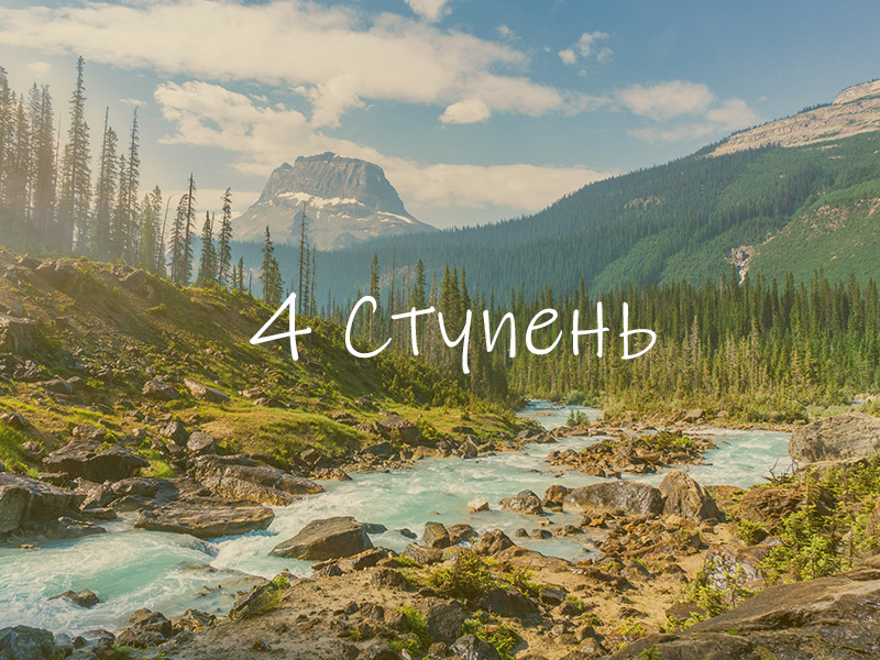4-я ступень: Раскрытие Бытия-Сознания-Блаженства